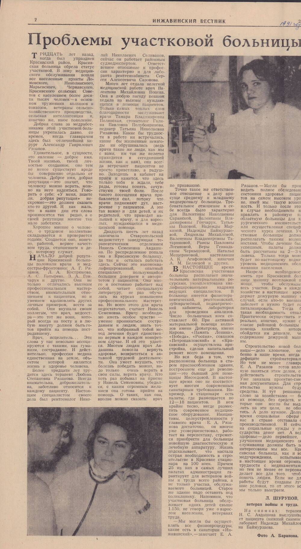 Вырезка из газеты Инжавинский вестник от 21 ноября 1991 года. Статья Проблемы участковой больницы, Л.Шурупов.