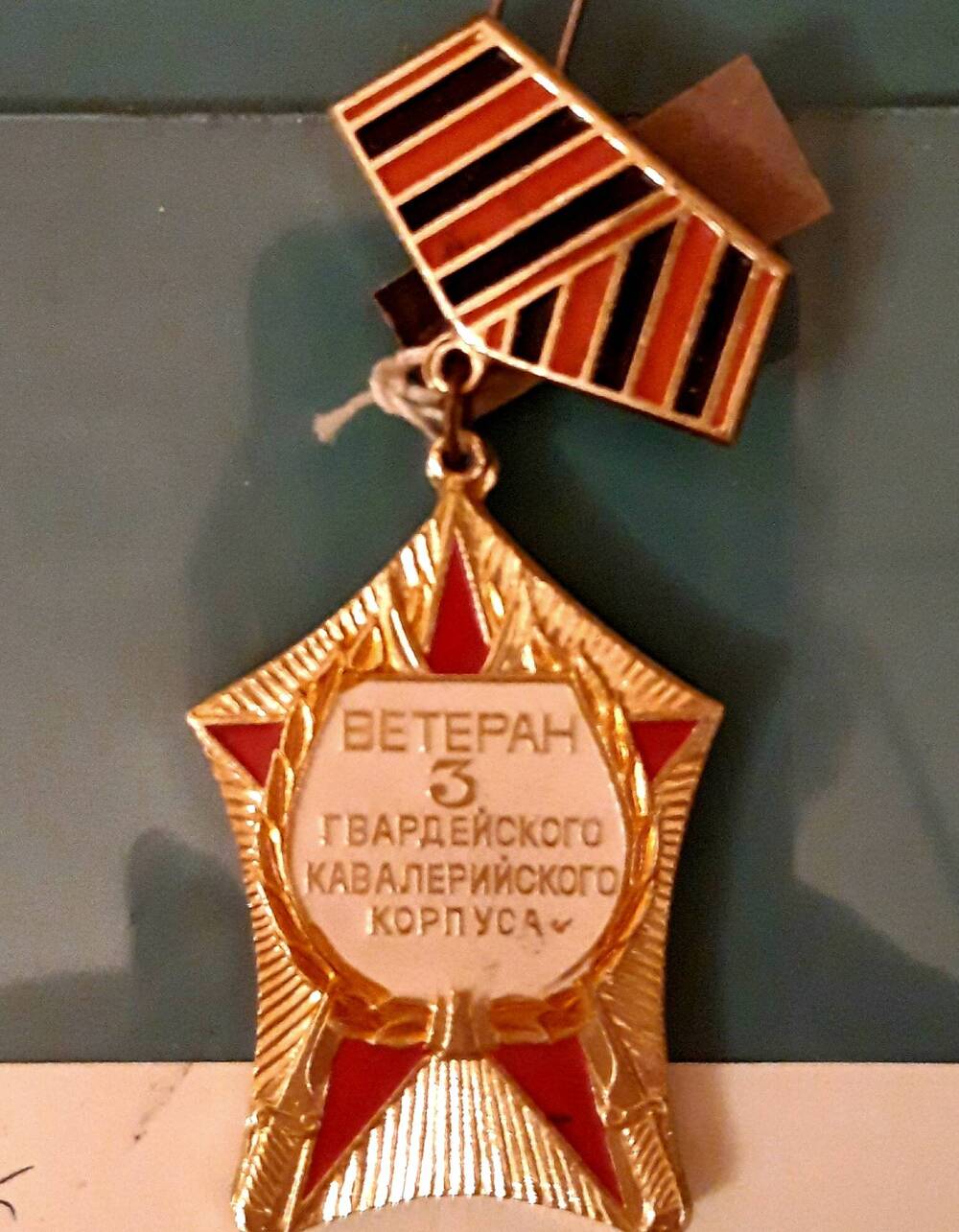 Нагрудный знак «Ветеран 3 гвардейского кавалерийского корпуса». СССР, 1975