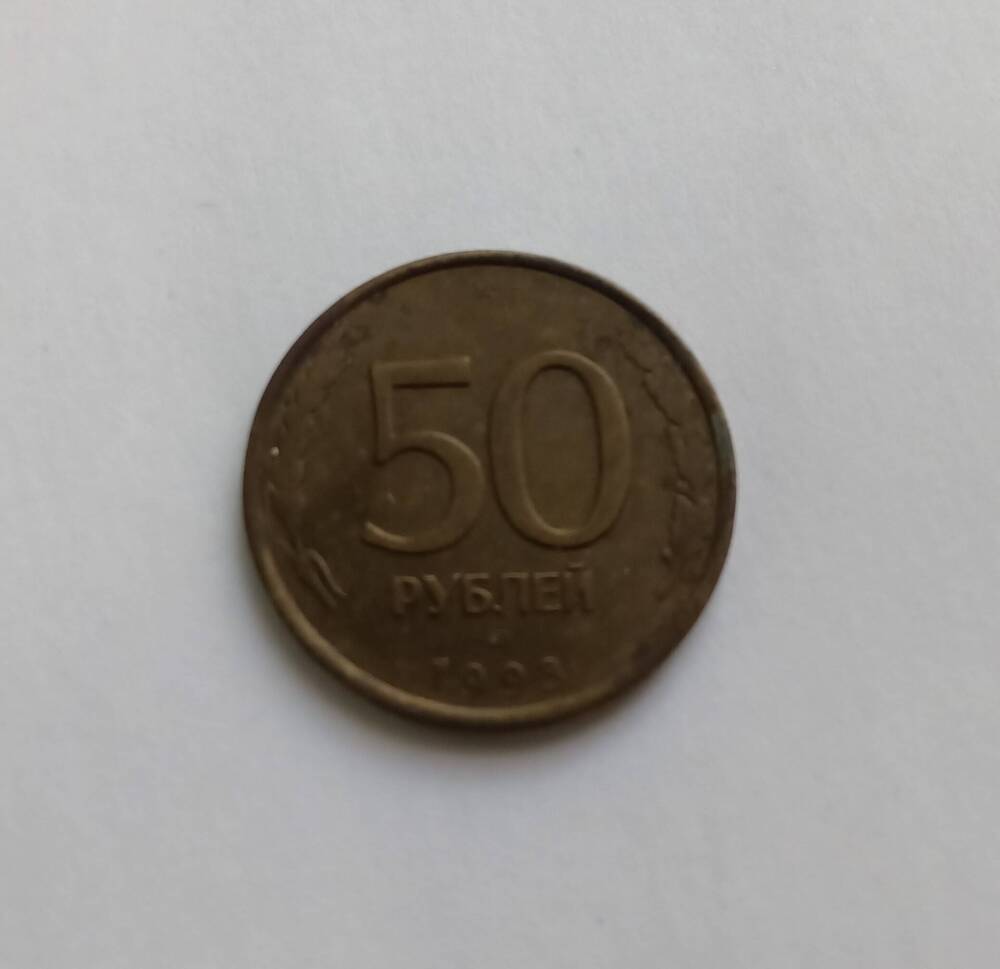 Монета 50 рублей (ЛМД) 1993 год.
