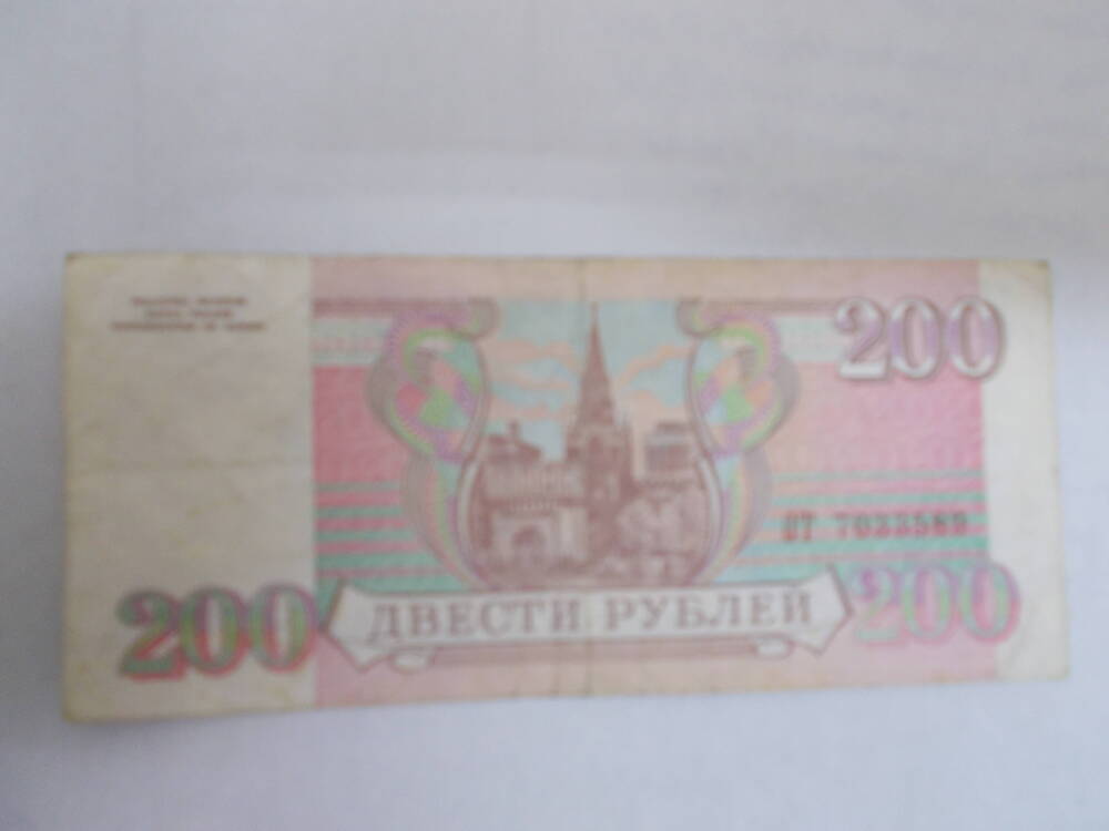 Российский денежный знак номиналом 200 рублей