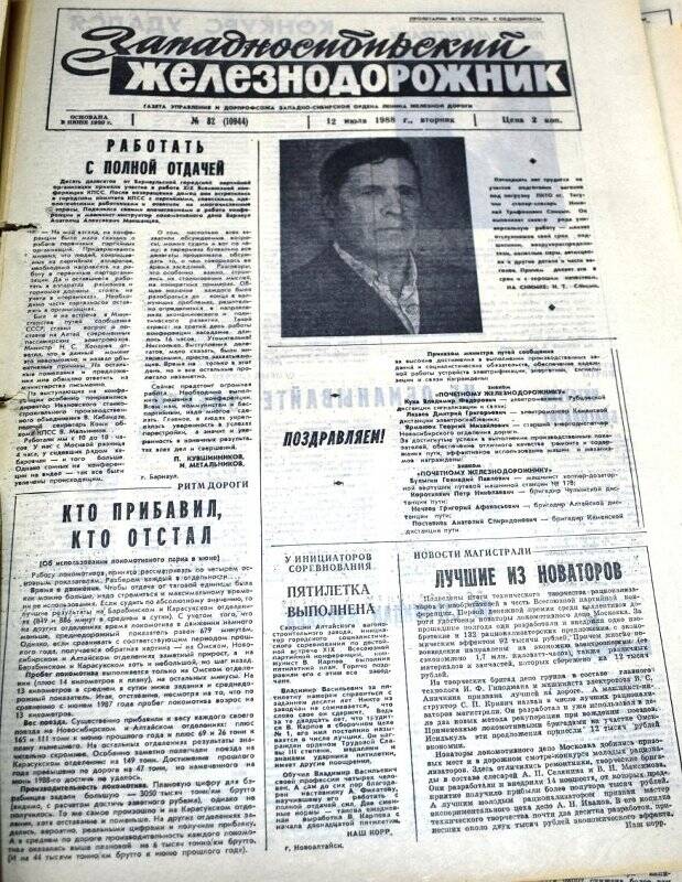 Газета Западносибирский железнодорожник  12 июля 1988 года,  № 82(10944).