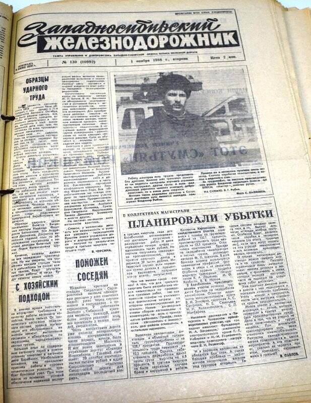 Газета Западносибирский железнодорожник  1 ноября  1988 года,  № 130 (10992).