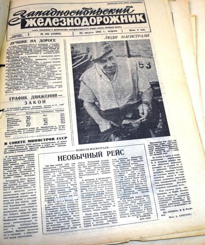 Газета Западносибирский железнодорожник  23 августа  1988 года,  № 100 (10962).