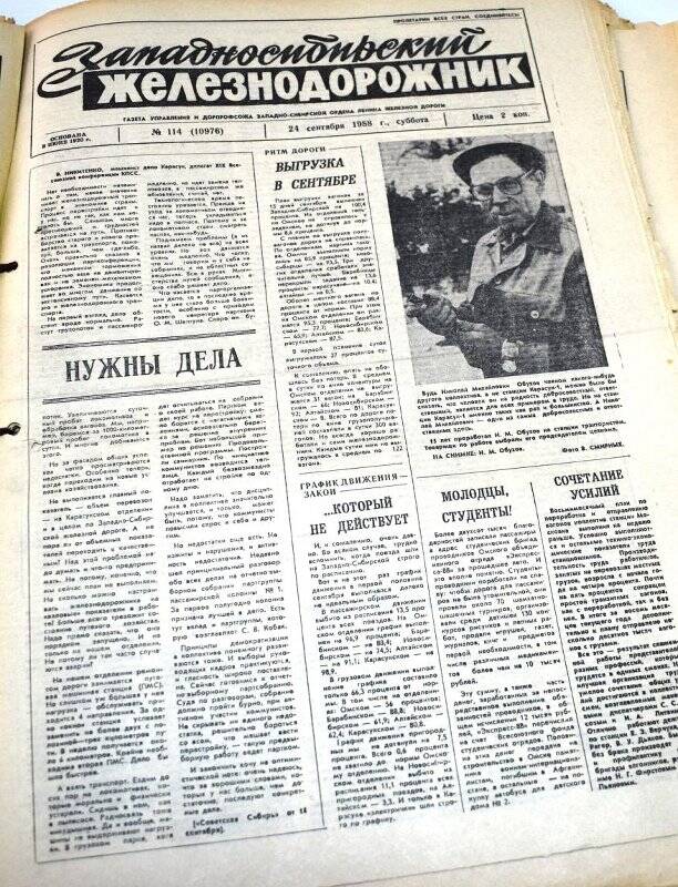 Газета Западносибирский железнодорожник  24 сентября  1988 года,  № 114 (10976).