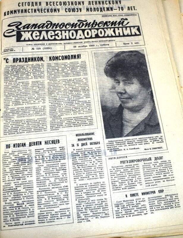 Газета Западносибирский железнодорожник  29 октября  1988 года,  № 129 (10991).