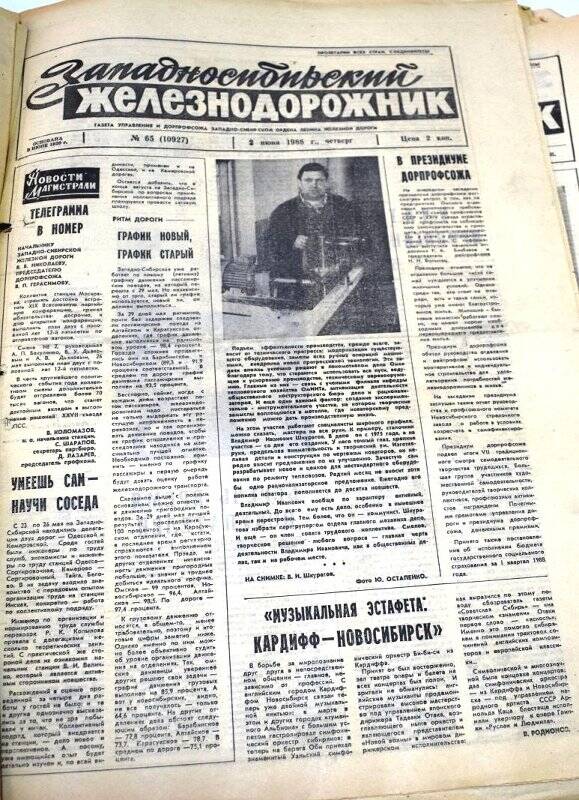 Газета Западносибирский железнодорожник  2 июня 1988 года,  № 65 (10927).