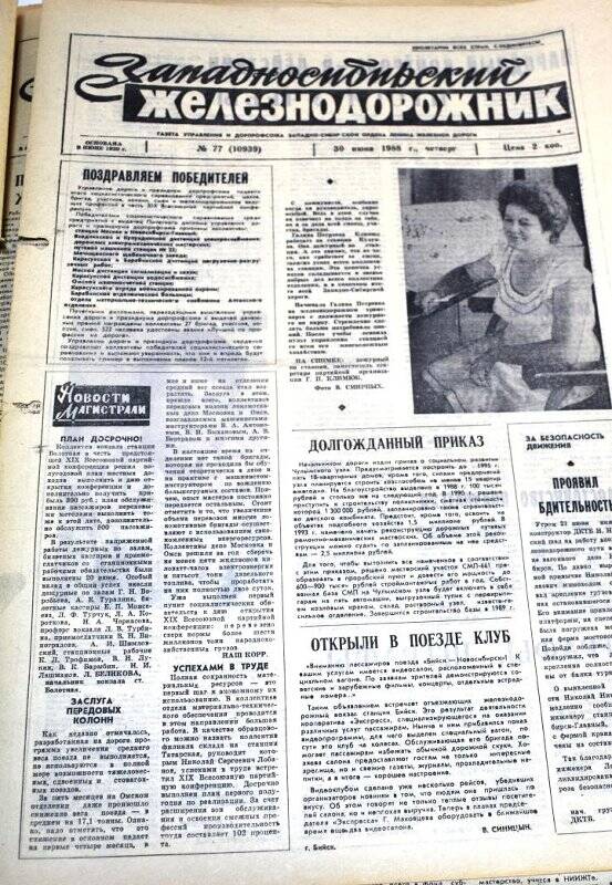 Газета Западносибирский железнодорожник  30 июня 1988 года,  № 77 (10939).