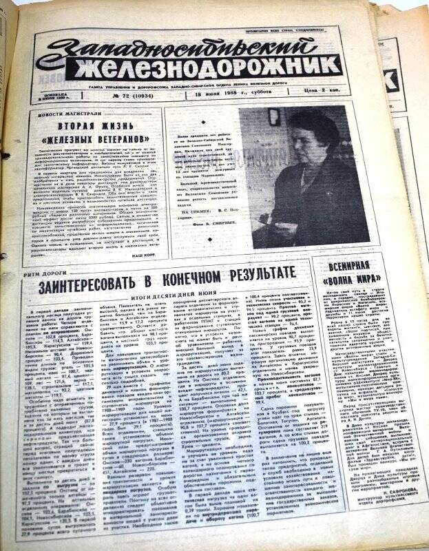 Газета Западносибирский железнодорожник  18 июня 1988 года,  № 72 (10934).