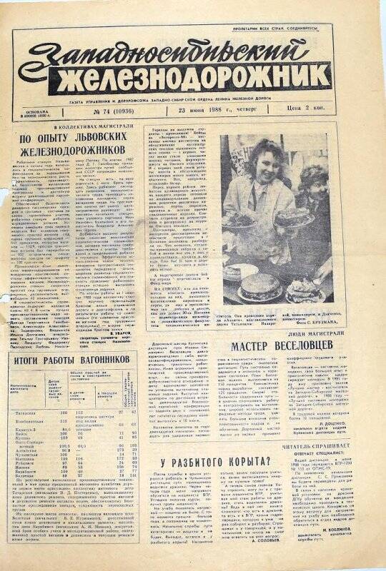 Газета Западносибирский железнодорожник  23 июня 1988 года,  № 74 (10936).