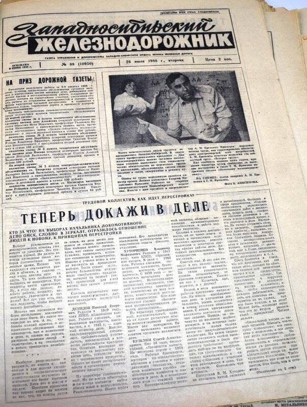 Газета Западносибирский железнодорожник  26 июля 1988 года,  № 88 (10950).