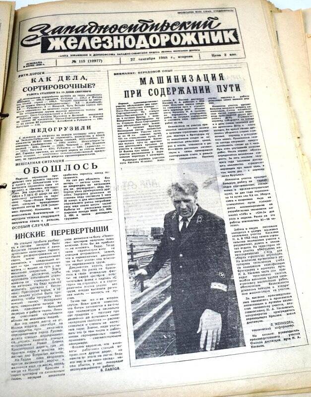 Газета Западносибирский железнодорожник  27 сентября  1988 года,  № 115 (10977).