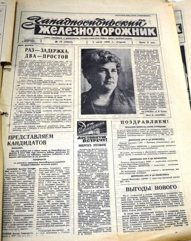 Газета Западносибирский железнодорожник  5 июля 1988 года,  № 79 (10941).