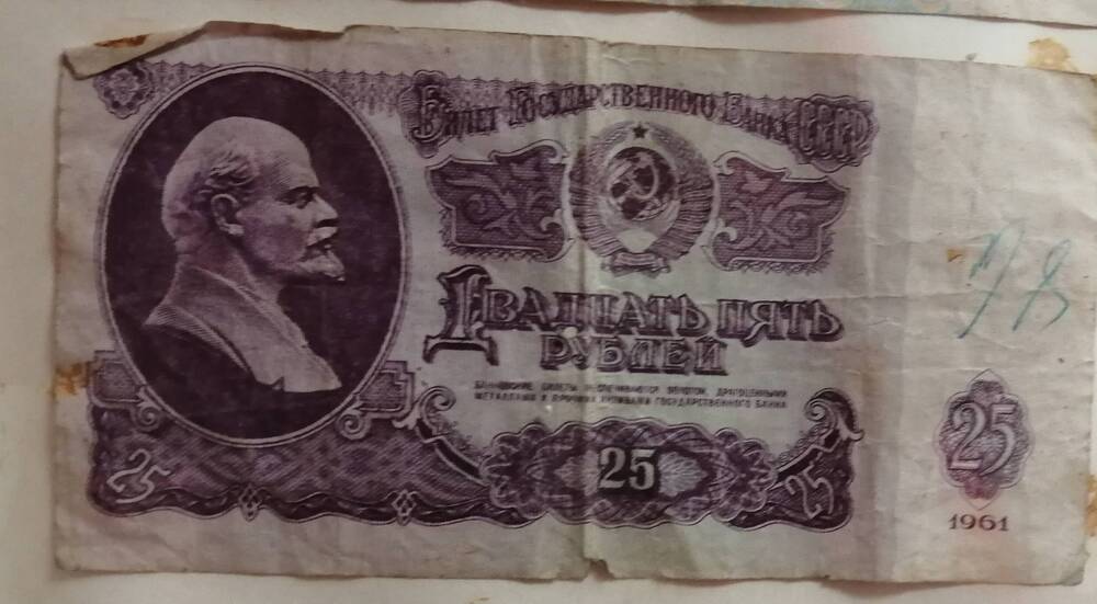 Банкнота  25 рублей, 1961 года