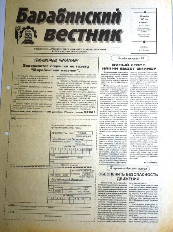 Газета. Барабинский вестник 19 декабря 1995 года № 147 (11648)