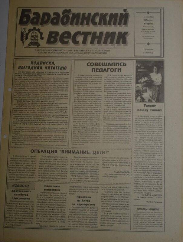 Газета. Барабинский вестник 3 сентября 1996 года № 102 (11756)