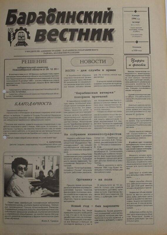 Газета Барабинский вестник 4 января 1996 года,  № 1 (11655).