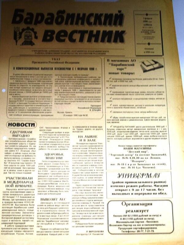 Газета Барабинский вестник от 3 февраля 1996 года,  № 13 (11667).