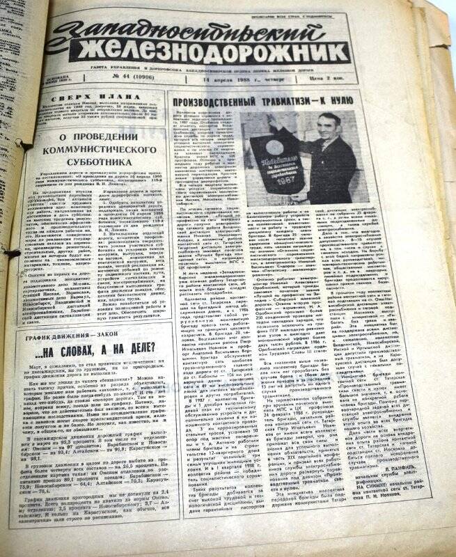 Газета Западносибирский железнодорожник 14 апреля 1988 года,  № 44  (10908).