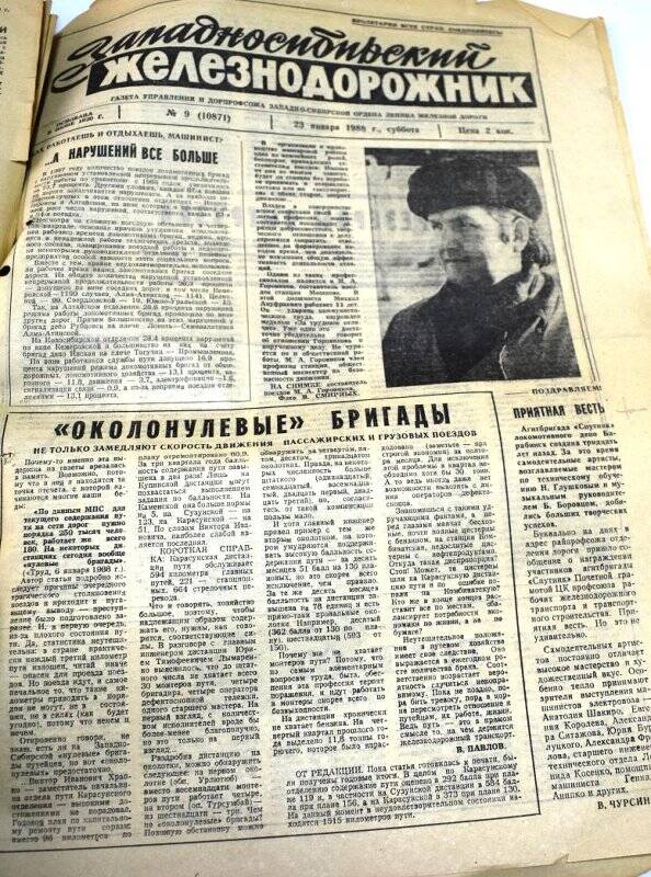 Газета Западносибирский железнодорожник 23 января 1988 года,  № 9  (10871).