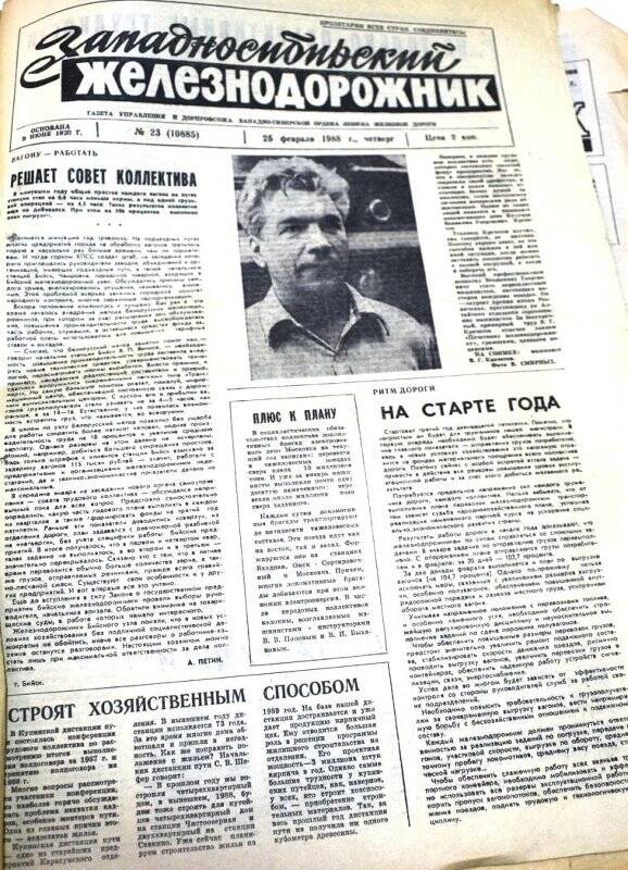 Газета Западносибирский железнодорожник 25 февраля 1988 года,  № 23 (10885).