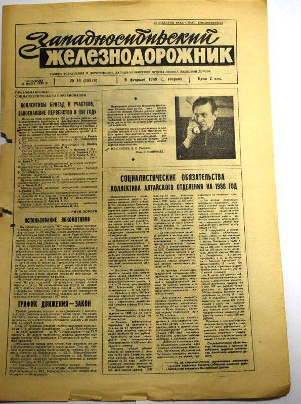 Газета Западносибирский железнодорожник 9 февраля 1988 года,  № 16  (10878).