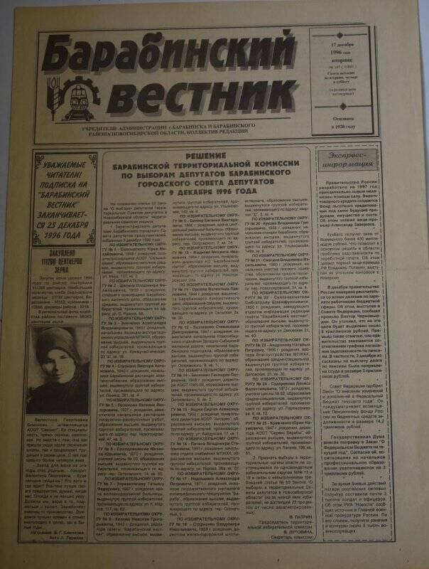 Газета. Барабинский вестник 17 декабря 1996 года № 147 (11801)