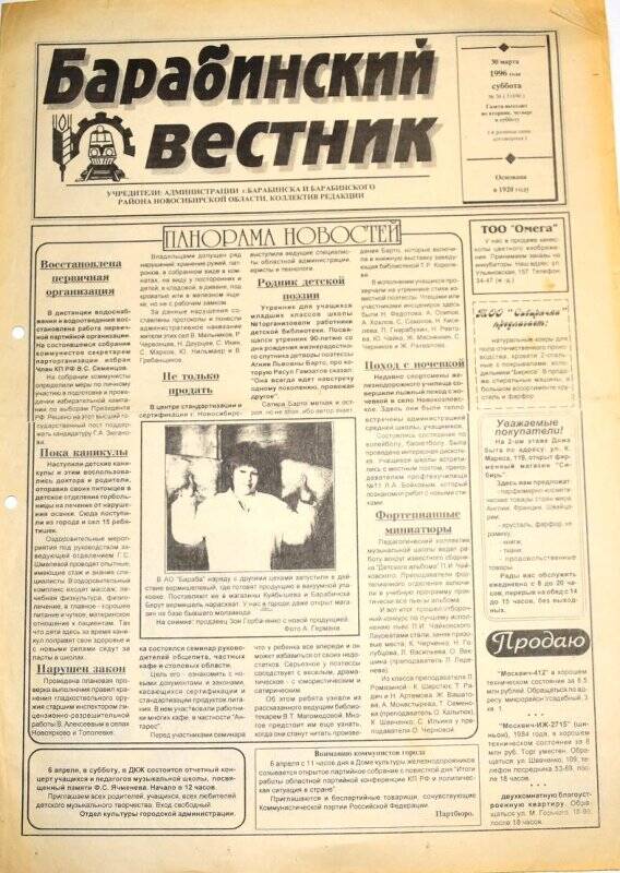 Газета. Барабинский вестник 30 марта 1996 года,  № 36 (11690).