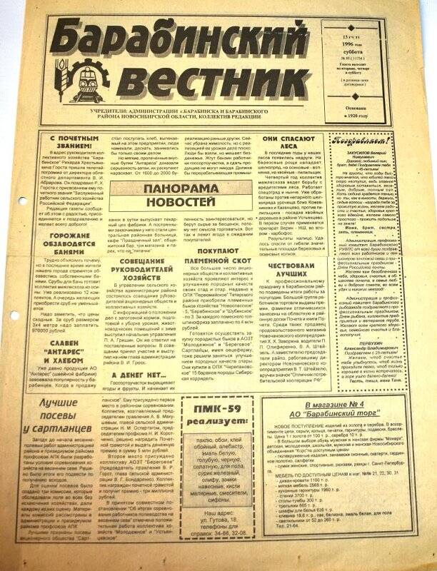 Газета. Барабинский вестник  13 июля 1996 года,  № 80 (11734).