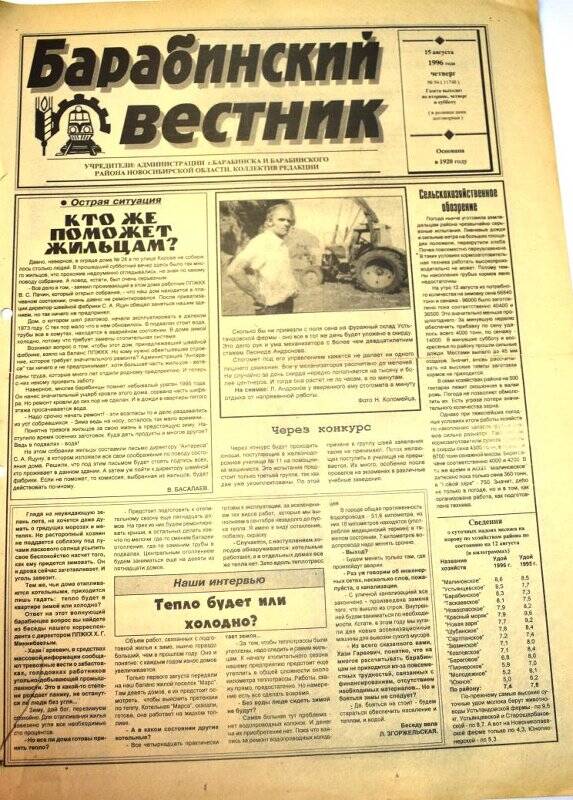 Газета. Барабинский вестник  15 августа 1996 года,  № 94 (11748).