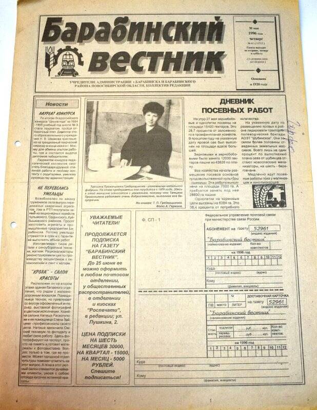 Газета. Барабинский вестник  30 мая 1996 года,  № 61 (11715).