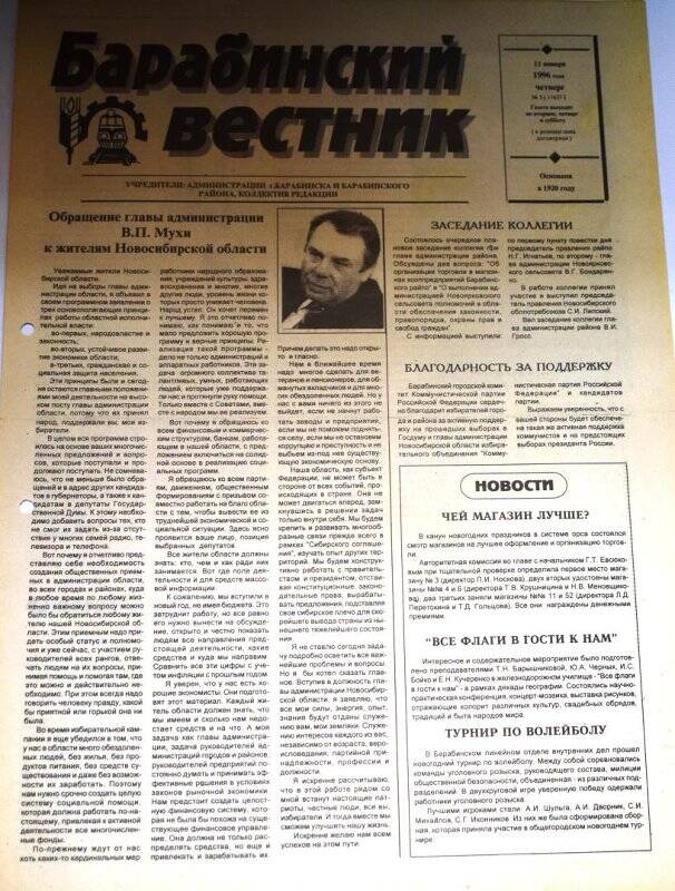 Газета Барабинский вестник от 11 января 1996 года,  № 3 (11657).