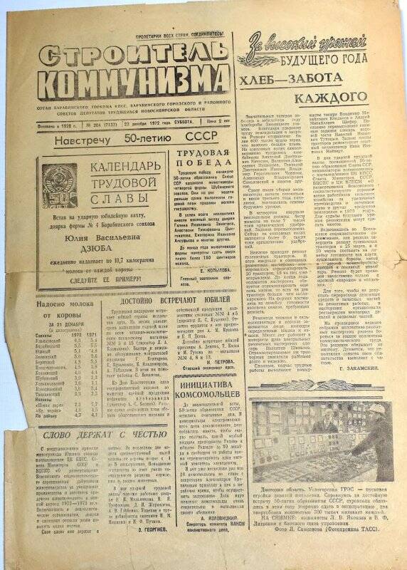 Газета. Строитель коммунизма 23 декабря 1972 года, № 204 (7137)