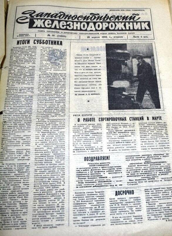 Газета Западносибирский железнодорожник 19 апреля 1988 года,  № 46  (10908).