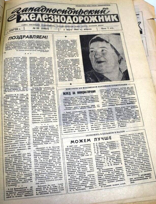 Газета Западносибирский железнодорожник 1 марта 1988 года,  № 25 (10887).