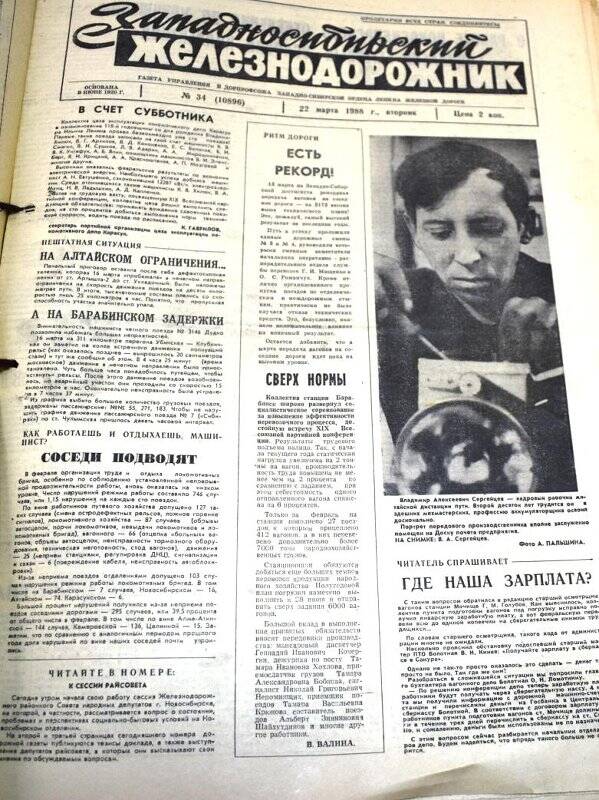 Газета Западносибирский железнодорожник 22 марта 1988 года,  № 34 (10896).