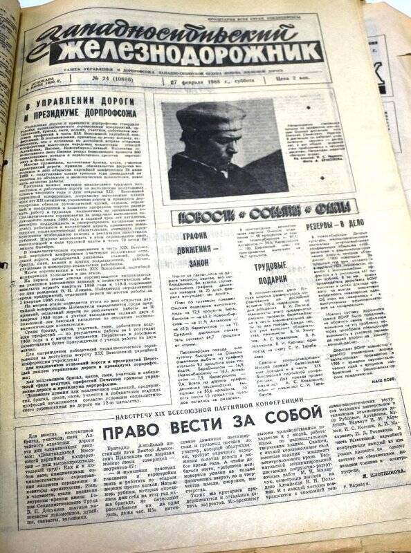 Газета Западносибирский железнодорожник 27 февраля 1988 года,  № 24 (10886).