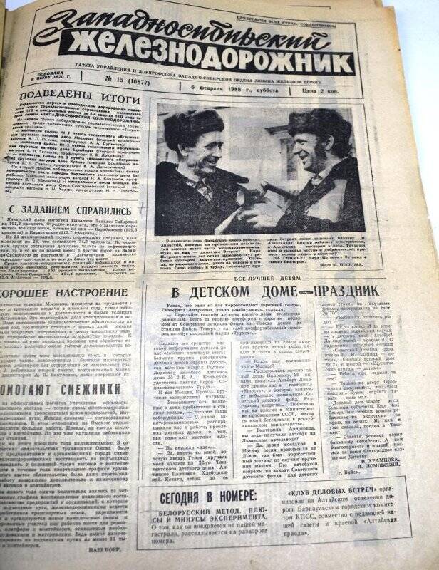 Газета Западносибирский железнодорожник 6 февраля 1988 года,  № 15  (10877).