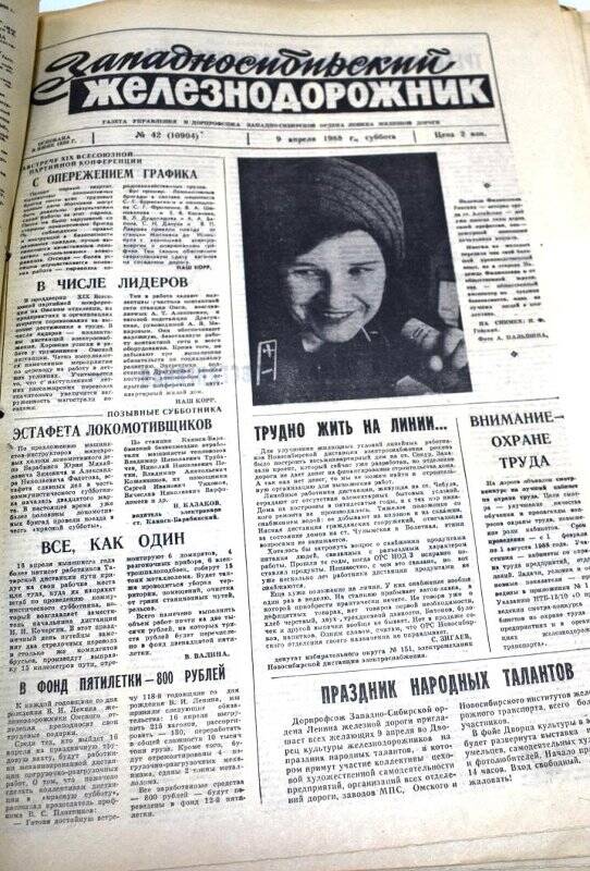 Газета Западносибирский железнодорожник 9 апреля 1988 года,  № 42  (10904).