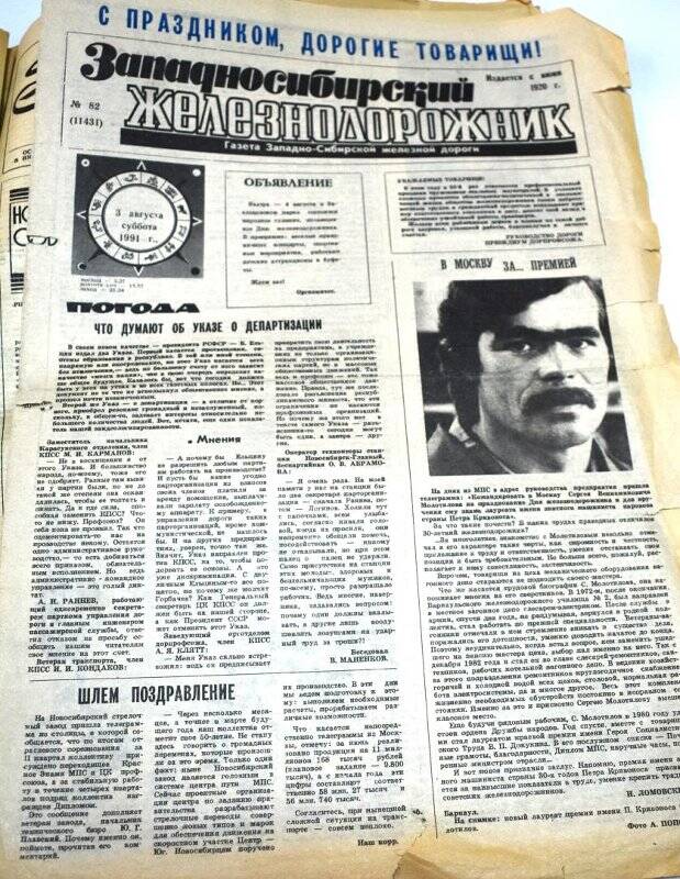 Газета Западносибирский железнодорожник  3 августа 1991 года,  № 82 (11431).