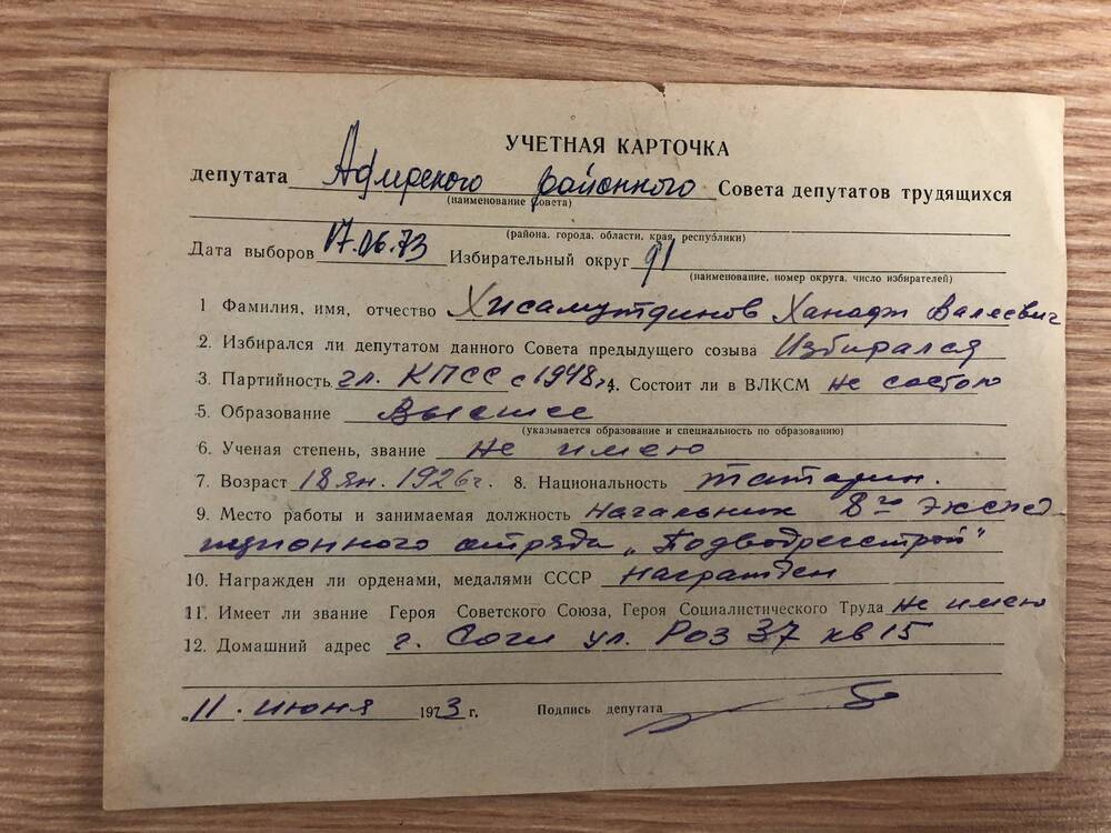 Учётная карточка депутата Адлерского райсовета Хисамутадинова Х.В. 1973г.