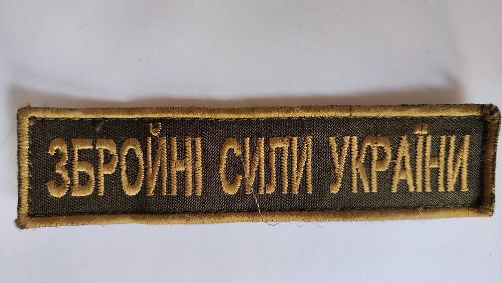 Нашивка на липучке  ЗБРОЙНI СИЛИ УКРАIНИ  (Вооруженные силы Украины)
