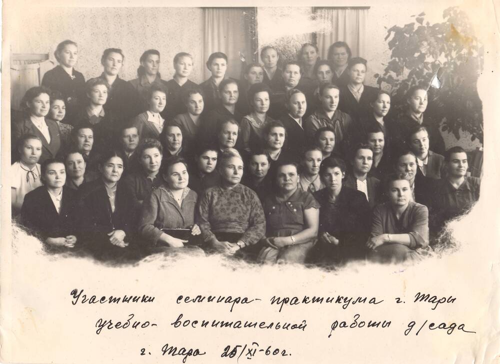 Фотография с надписью «Участники семинара-практикума г. Тары учебно-воспитательной работы д/сада. Г. Тара 25 ноября 1960 года»
