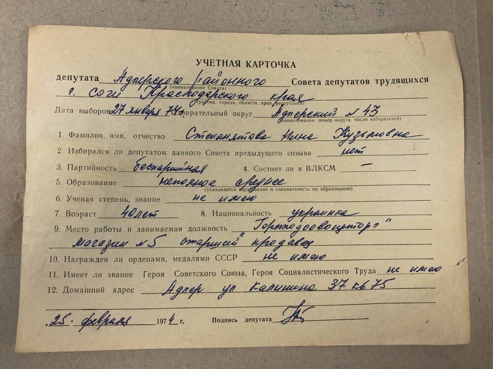 Учётная карточка депутата Адлерского РИК Степанятовой Н.К. 1974г.