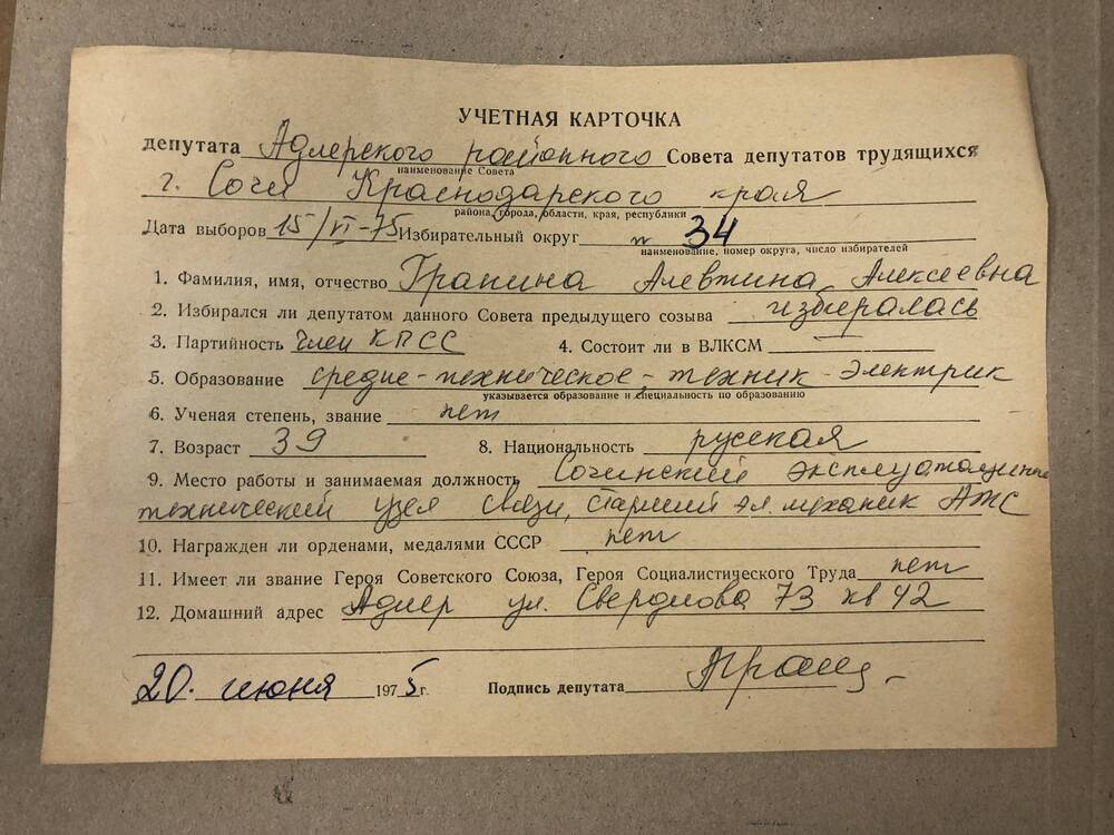 Учётная карточка депутата Адлерского райсовета Граниной А.А. 1975г.