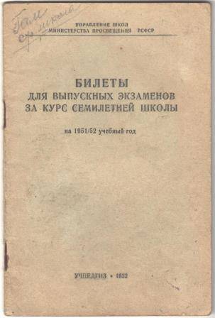 Брошюра Билеты для выпускных экзаменов за курс семилетней школы на 1951/52 учебный год