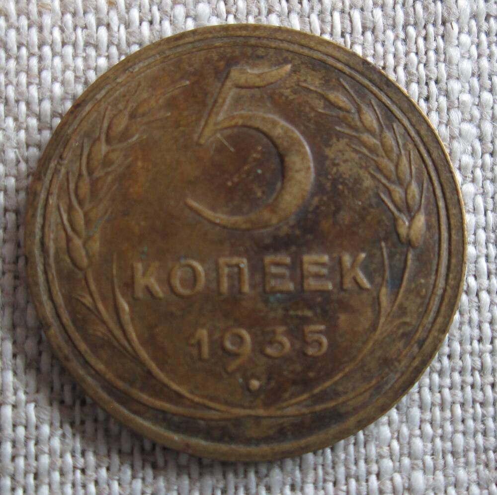 5 копеек 1935 год