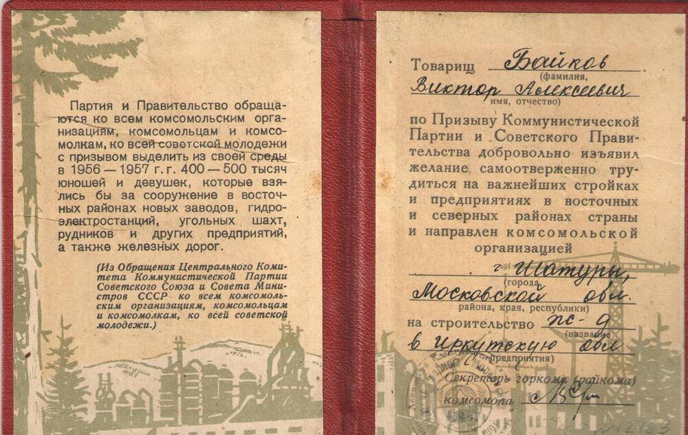 Документ. Комсомольская путёвка на имя Бойкова В.А.