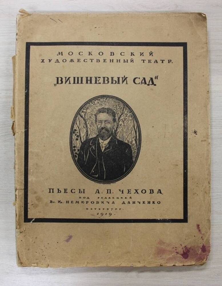 Книга «Вишневый сад. Пьеса А.П. Чехова в постановке Московского художественного театра»