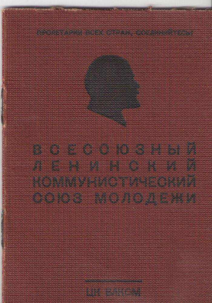 Комсомольский билет на имя Бахтиной В.А. от 8.06.1956г.