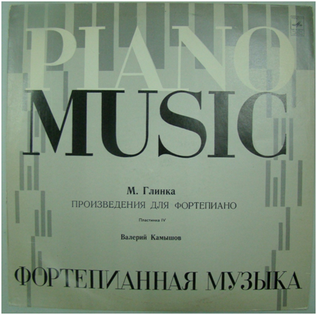 Грампластинка в конверте. М. Глинка. Произведения для фортепиано. Пластинка IV. Исполняет Валерий Камышов, СССР 1980г.